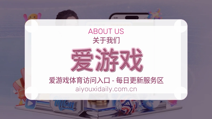 爱游戏体育赛事服务介绍